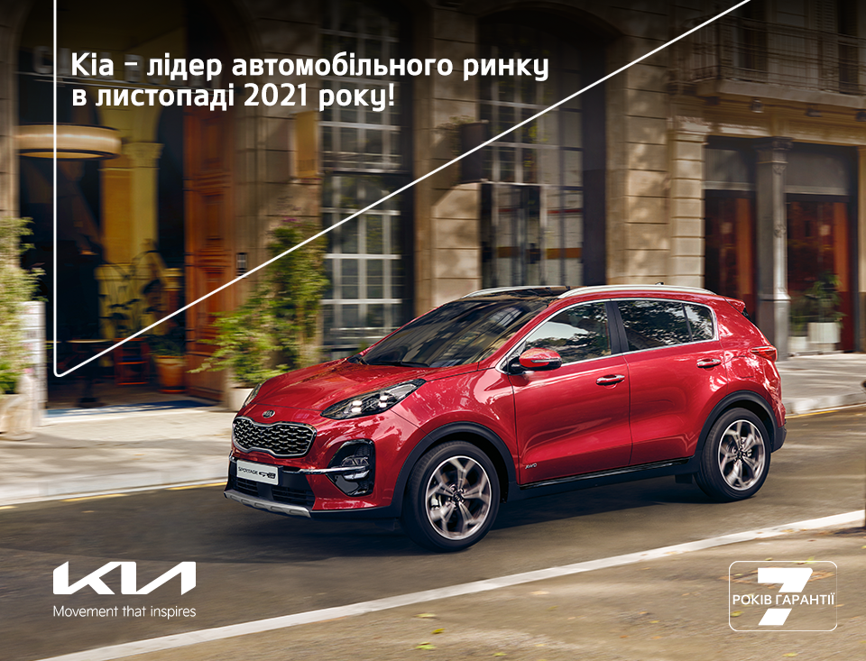 Історична подія для бренду Kia в Україні!
